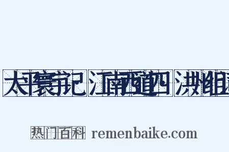 太平寰宇记·江南西道四·洪州组词是什么意思的图片